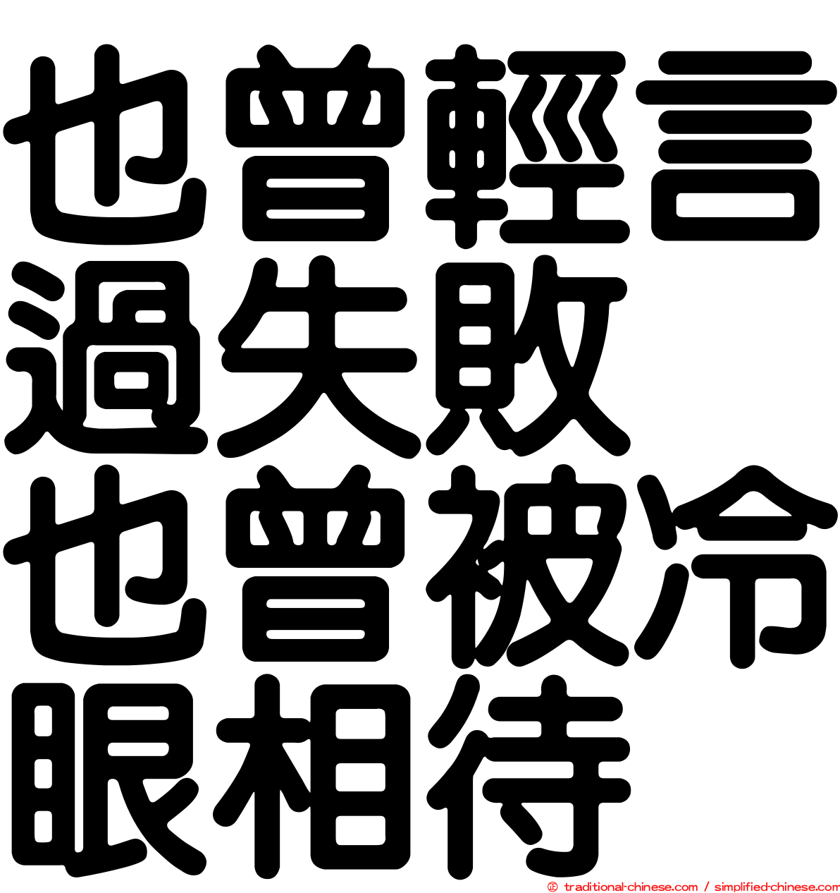 也曾輕言過失敗　也曾被冷眼相待